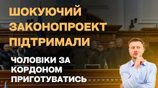 Шокуючий законопроект про мобілізацію підтримали. Паспорт не зробиш за кордоном