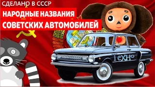 Народные названия советских автомобилей (Сделано в СССР #8)