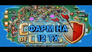 Стрим клеш оф кленс|Фарм на 12 тх|стрим|клеш