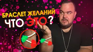 Что такое Браслет Желаний ? | Выпуск 17 | Сергей Кобзарь