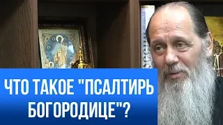 Что такое "Псалтирь Богородице"?