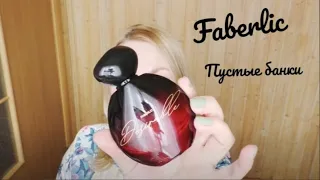 #Faberlic #ПустыеБанки   #ОльгаРоголева