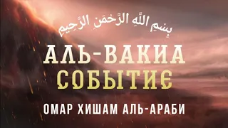 Сура 56 "Аль-Вакиа" (Событие) - Омар Хишам Аль-Араби