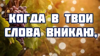 Когда в Твои слова вникаю,♫Прославление Песня♫