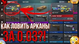 Как ловить арканы за 0.03! 😱🤭 | Стандофф 2