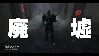 【DbD PTB3.5.0】リワークドクター、廃墟と化したレリーに見参【キラー「ドクター」でDead by Daylight 実況#504】