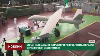 Українські авіаконструктори розробляють перший вітчизняний безпілотник