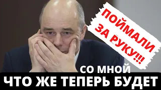 СЫН АНТОНА СИЛУАНОВА ВСКРЫЛ СХЕМУ ПАПЫ! МИНИСТР ФИНАНСОВ ПОД УГРОЗОЙ! КОНФЛИКТ ИНТЕРЕСОВ КОРРУПЦИЯ