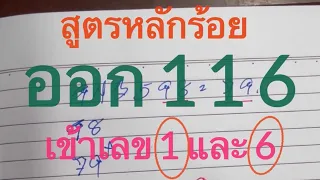 #สูตร3ตัวบน ได้ 1 - 6 ออก 116 #หลักร้อย และ #หลักหน่วย ลุ้น 16 พ.ค. 67 จับชุดเด่น ชุดเดียว!!!.