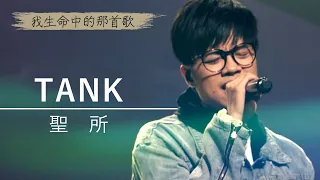 TANK《聖所》唯有祢耶穌，能得著我的心｜為祢唱新歌 - 我生命中的那首歌