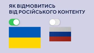 Чому це важливо? Як відмовитись від російського контенту?