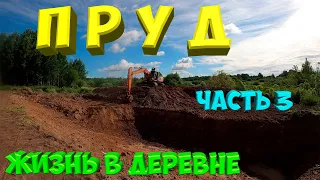 Строительство пруда .Часть 3. [Жизнь в деревне]