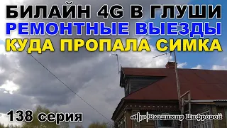 Билайн 4G в глуши, ремонтные выезды, куда пропала симка Теле2 | Владимир Цифровой | 138 серия