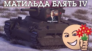 САМЫЙ АРМЯНСКИЙ ОБЗОР ТАНКА МАТИЛЬДА IV WOT BLITZ + РОЗЫГРЫШ ТАНКОВ | JIRGALO REVIEW БРАТЬ НЕ БРАТЬ