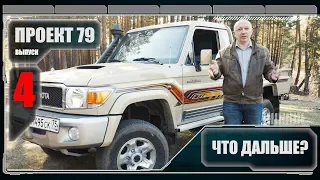 Проект 79. Что дальше? Выпуск №4.