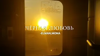 ELMAN,MONA-чёрная любовь (tiktok | speed songs)