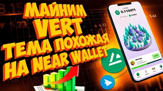 VERT НОВАЯ ТЕМА КАК NEAR WALLET Я ТАКОЕ НЕ ПРОПУСКАЮ