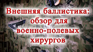 Внешняя баллистика: обзор для военно-полевых хирургов