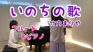 いのちの歌/竹内まりや【フルート&ピアノ】ドラマ「開拓者たち」主題歌 《演奏してみた♪》Inochi no uta