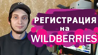 КАК ЗАРЕГИСТРИРОВАТЬСЯ на ВАЙЛДБЕРРИЗ.  Стать поставщиком Wildberries.