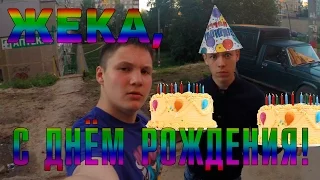 Жека, с днём рождения!