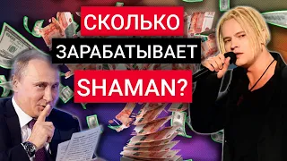 СКОЛЬКО СТОИТ СЛАВА ЯРОСЛАВА | СТАЛИ ИЗВЕСТНЫ ЦЕНЫ НА ВЫСТУПЛЕНИЯ ШАМАНА