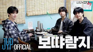 [RACHA LOG(라차로그)] Ep.10 보땨람지 : 리노 X 한 X 승민 (Lee Know X HAN X Seungmin)