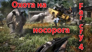 Охота на носорога