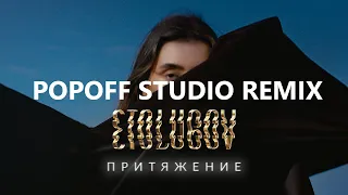 ETOLUBOV - Притяжение (POPOFF STUDIO REMIX)