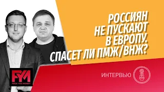 ВНЖ/ПМЖ в Европе. Нужен ли россиянам европейский паспорт для инвестиций в Европу в новых условиях.