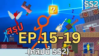 สรุปเนื้อเรือง Animation Vs Minecraft  ทุกตอน  Part 2/3 @alanbecker