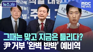 그때는 맞고 지금은 틀리다? 尹 거부 '완벽 반박' 예비역 [뉴스.zip/MBC뉴스]