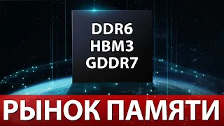 🔎DDR6, HBM3, GDDR7 - Как Изменится Рынок Памяти до 2026 года