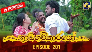 Nadagamkarayo Episode 201 || ''නාඩගම්කාරයෝ'' || 27th October 2021