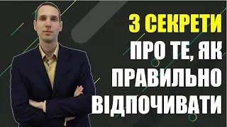 Ефективність. 3 Секрети про те Як Правильно Відпочивати