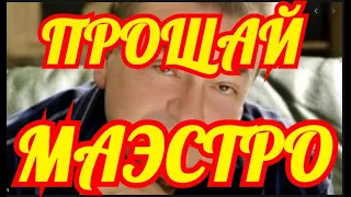 УШЛА ЛЕГЕНДА ЭСТРАДЫ✔️✔️✔️✔️СЛЕЗ НЕ СДЕРЖАТЬ✔️✔️✔️✔️   СКОНЧАЛСЯ ИЗВЕСТНЫЙ ПЕВЕЦ