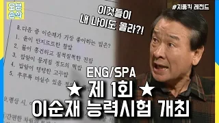 [오분순삭] 순재 나이도 몰랐던 가족들의 순능시 점수는? (Highkick ENG/SPA subbed)