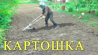 Как посадить КАРТОШКУ. Плужок для посадки картошки.
