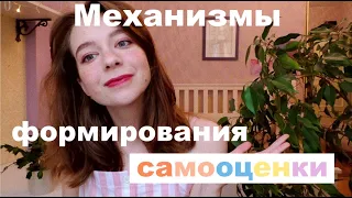 Как конкретно у нас формируется самооценка? Механизмы формирования самооценки.