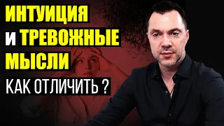 ИНТУИЦИЯ и ТРЕВОЖНЫЕ МЫСЛИ, как отличить ?