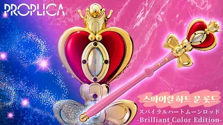 세일러문 프로플리카(Sailormoon PROPLICA) 스파이럴 하트 문 롯드와 고전완구까지 리뷰💕