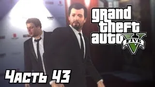 Grand Theft Auto V [GTA 5] Прохождение #43 - На премьере фильма - Часть 43