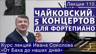 Лекция 110. Пять фортепианных концертов П.И. Чайковского. | Композитор Иван Соколов о музыке.