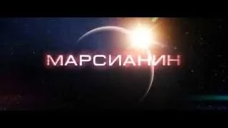 The Martian Марсианин трейлер часть 2 новый 17.12.2014