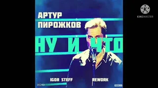 Артур пирожков-ну и что