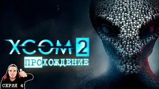 👽 XCOM 2 Прохождение. Инопланетное вторжение. Серия 4