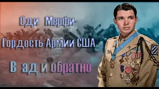 Оди Мерфи - Ветеран, герой второй мировой войны