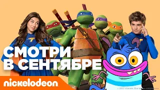 Смотри в сентябре на телеканале | Nickelodeon Россия