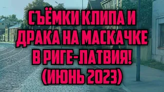 СЪЁМКИ КЛИПА И ДРАКА НА МАСКАЧКЕ В РИГЕ-ЛАТВИЯ! (ИЮНЬ 2023) | КРИМИНАЛЬНАЯ ЛАТВИЯ