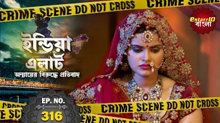 India Alert Bangla | New Episode 316 | Choti Si Dulhan | নতুন বৌ | #Enterr10Bangla 2021